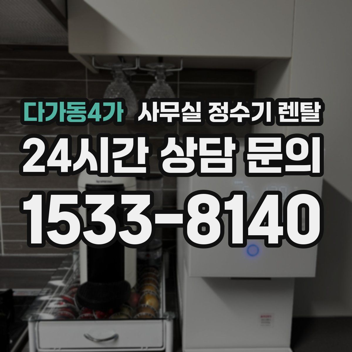 다가동4가 사무실 정수기 렌탈