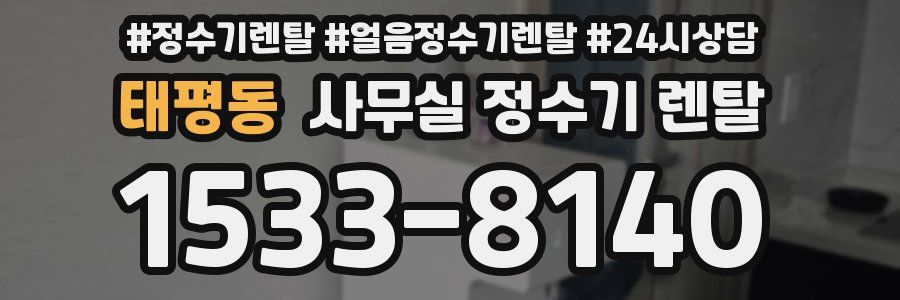 태평동 사무실 정수기 렌탈