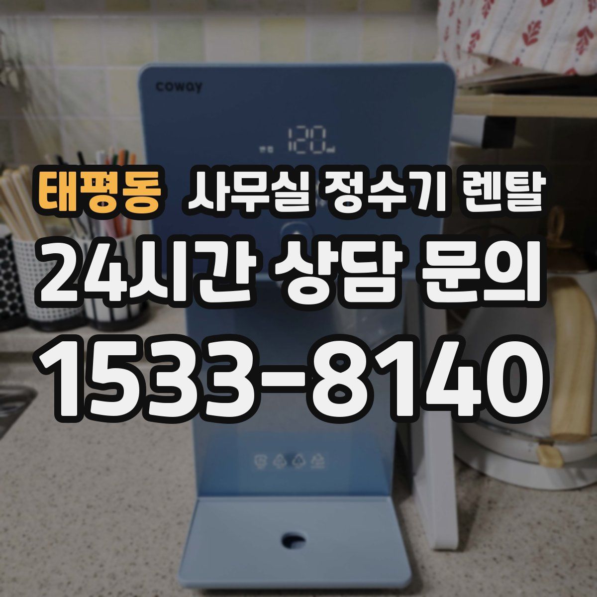 태평동 사무실 정수기 렌탈
