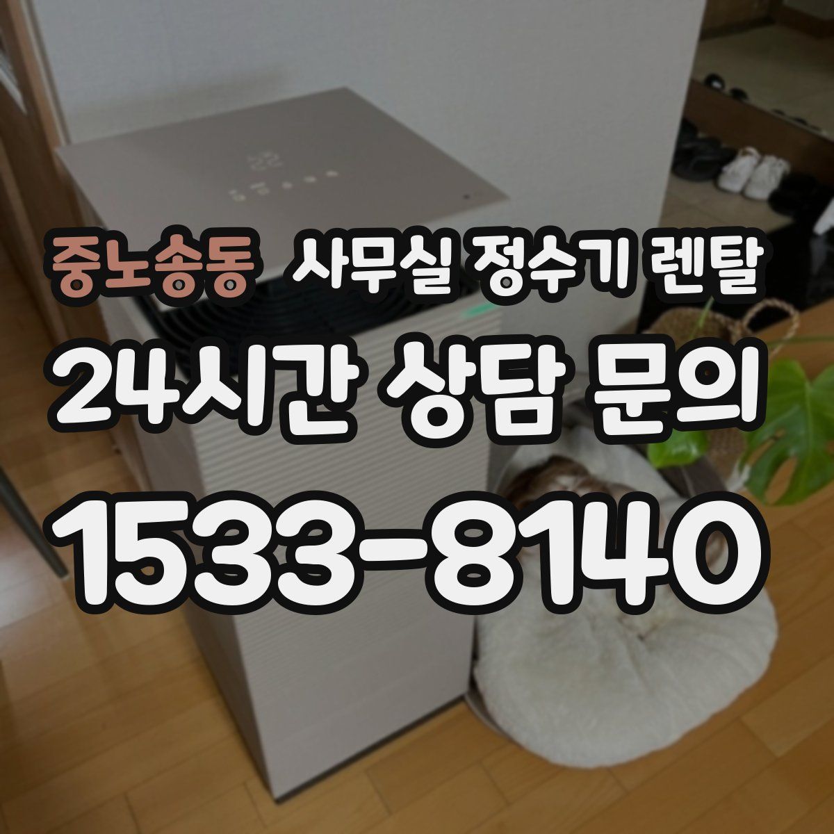 중노송동 사무실 정수기 렌탈