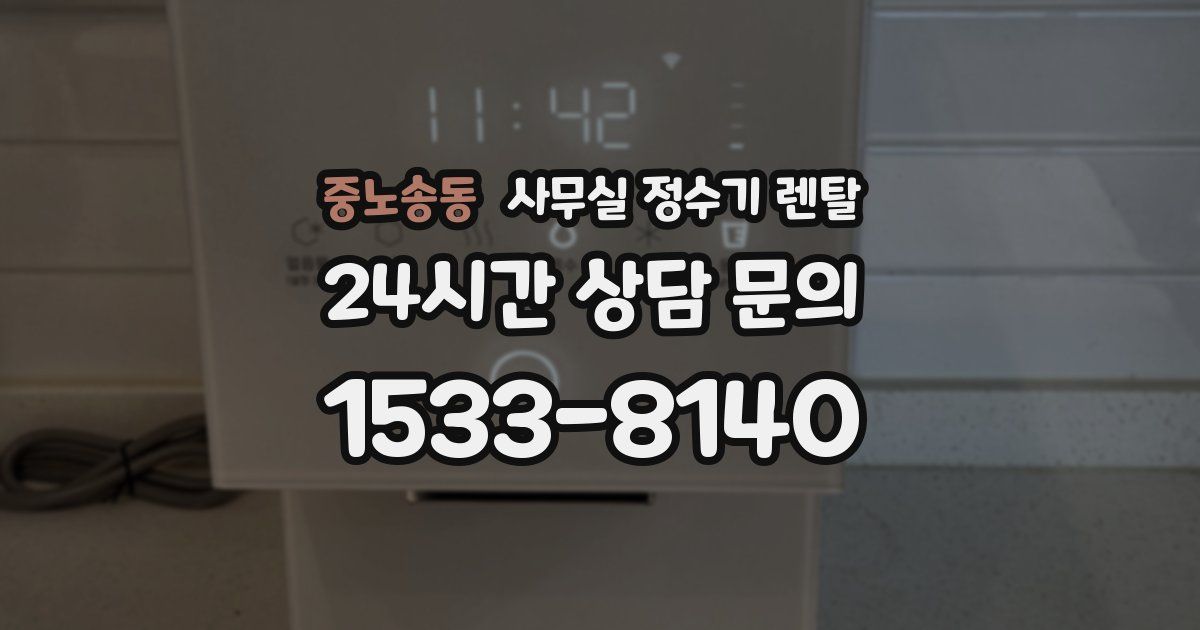중노송동 사무실 정수기 렌탈