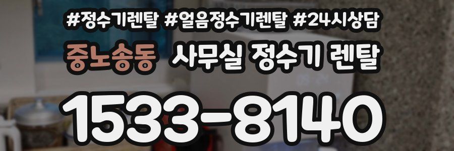 중노송동 사무실 정수기 렌탈