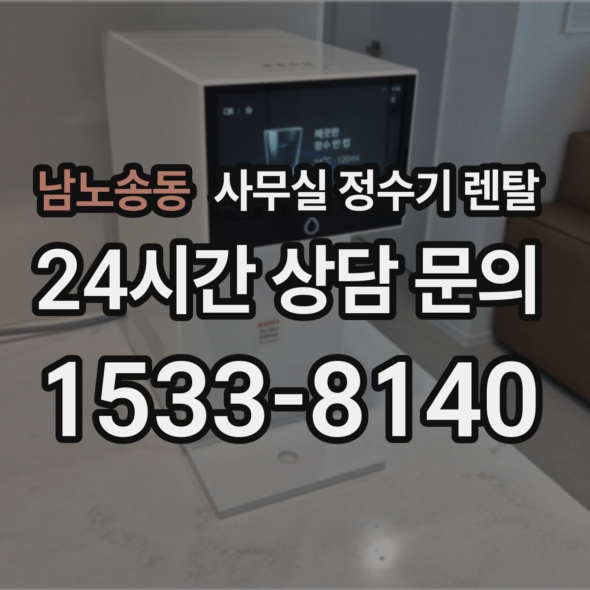 남노송동 사무실 정수기 렌탈