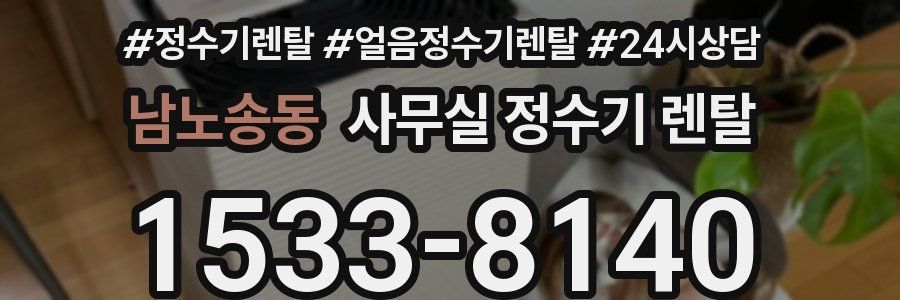 남노송동 사무실 정수기 렌탈
