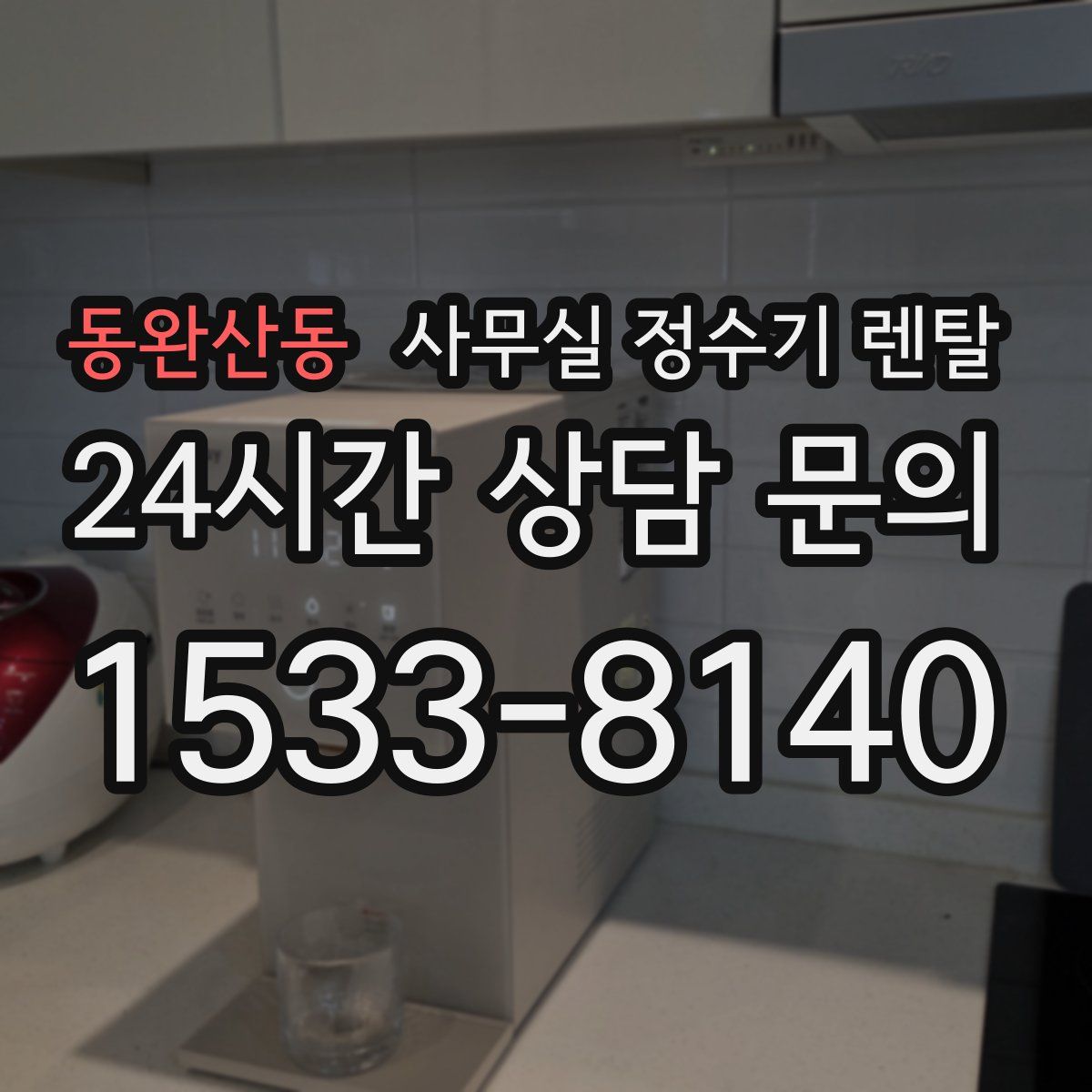 동완산동 사무실 정수기 렌탈