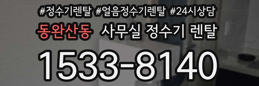 동완산동 사무실 정수기 렌탈