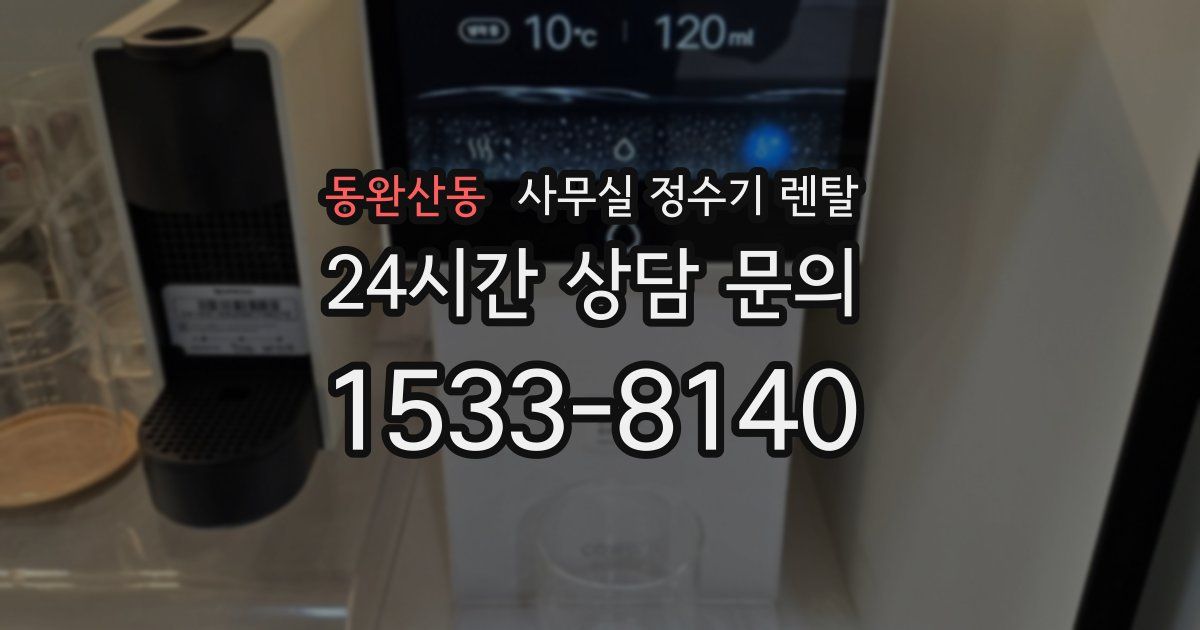 동완산동 사무실 정수기 렌탈