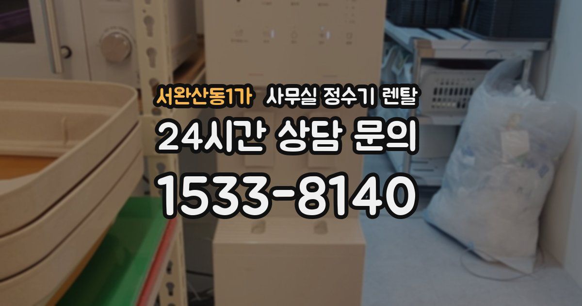 서완산동1가 사무실 정수기 렌탈