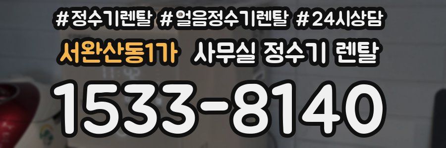 서완산동1가 사무실 정수기 렌탈