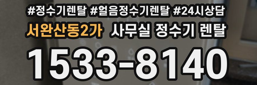 서완산동2가 사무실 정수기 렌탈