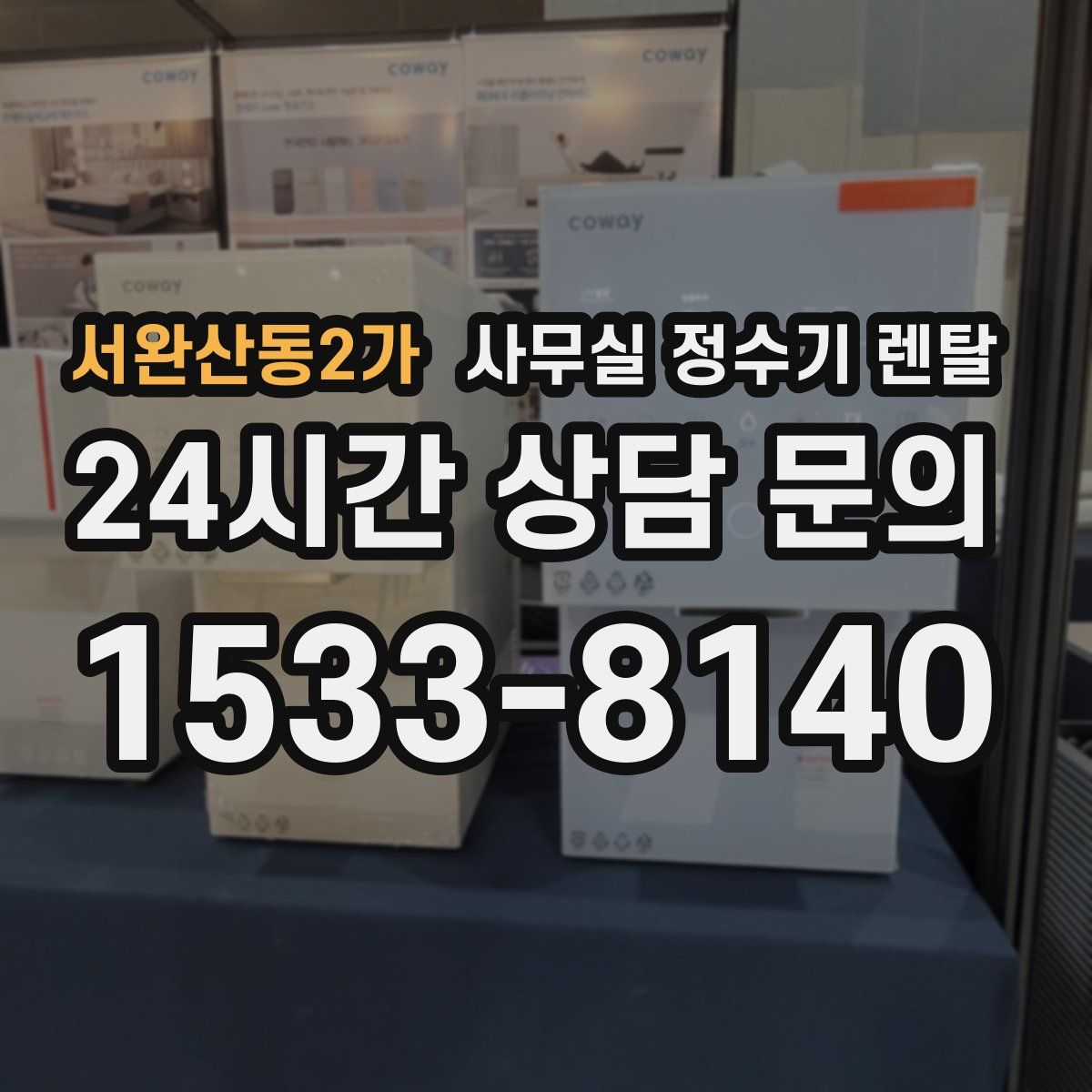 서완산동2가 사무실 정수기 렌탈