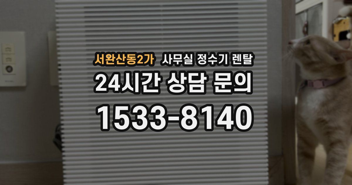 서완산동2가 사무실 정수기 렌탈