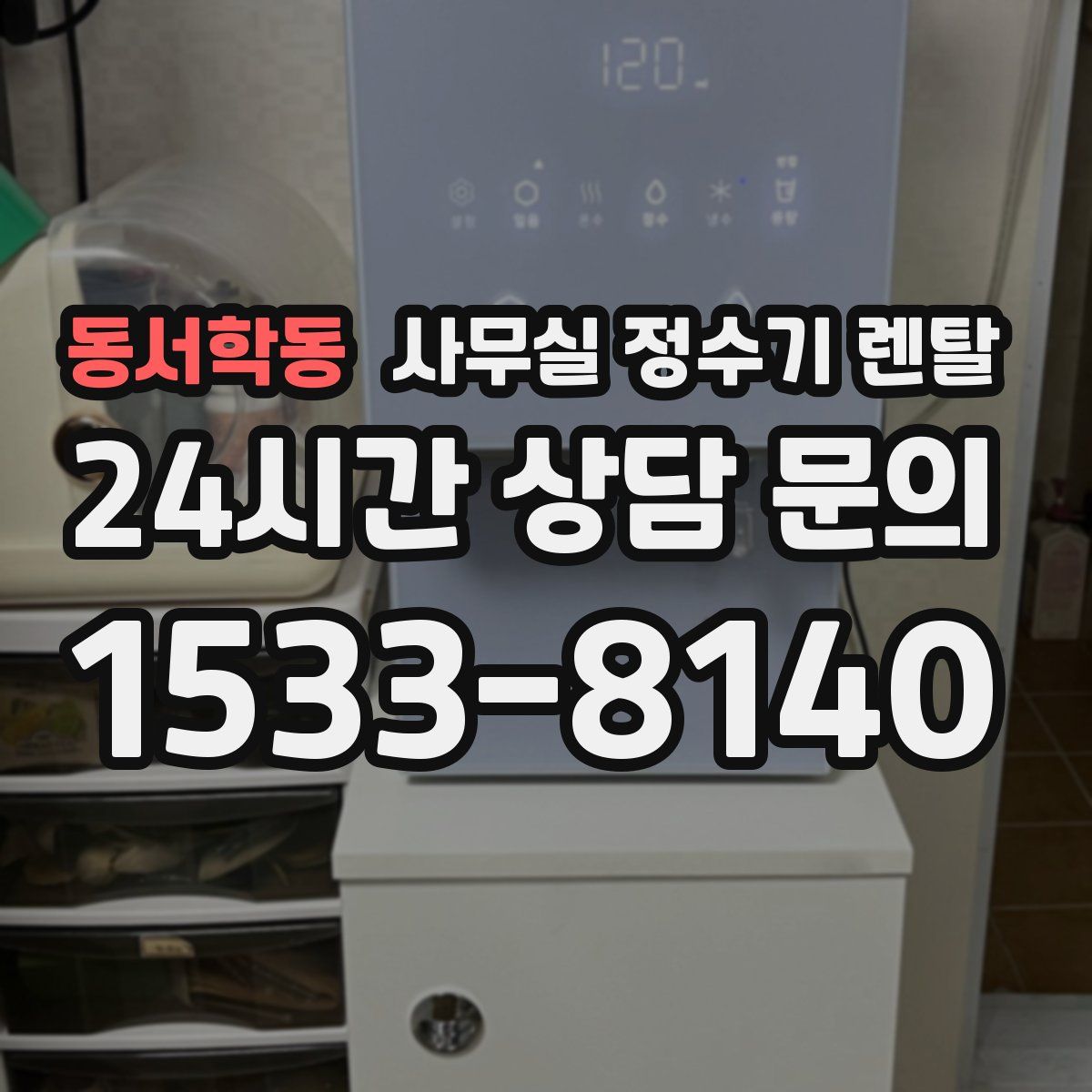 동서학동 사무실 정수기 렌탈