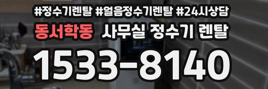 동서학동 사무실 정수기 렌탈