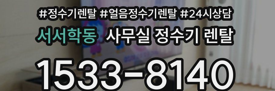 서서학동 사무실 정수기 렌탈