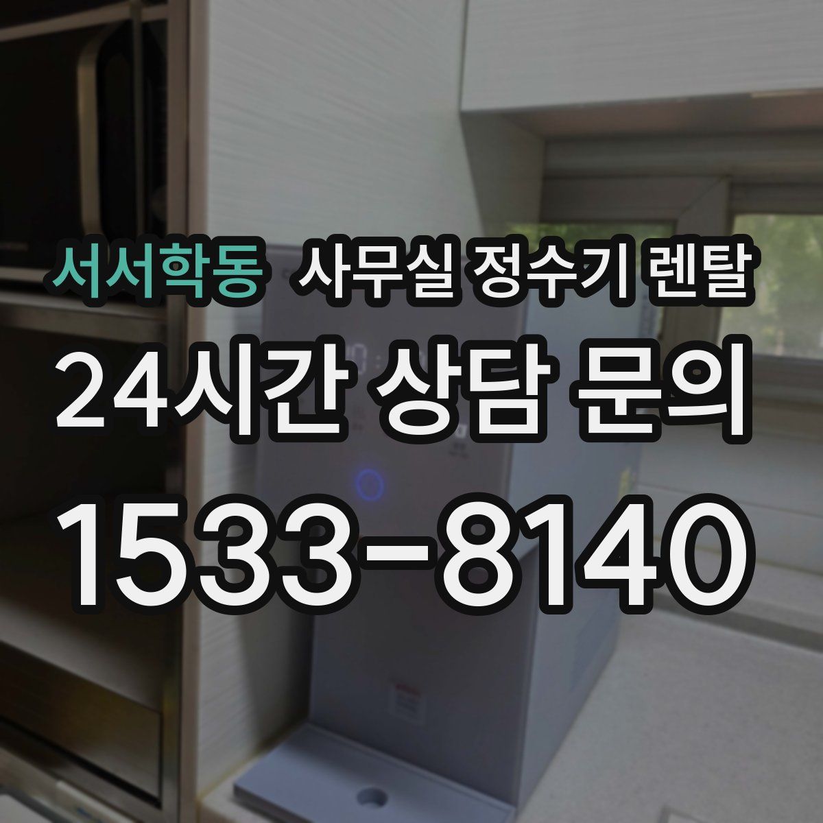 서서학동 사무실 정수기 렌탈