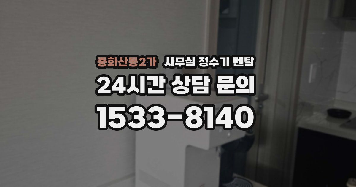 중화산동2가 사무실 정수기 렌탈