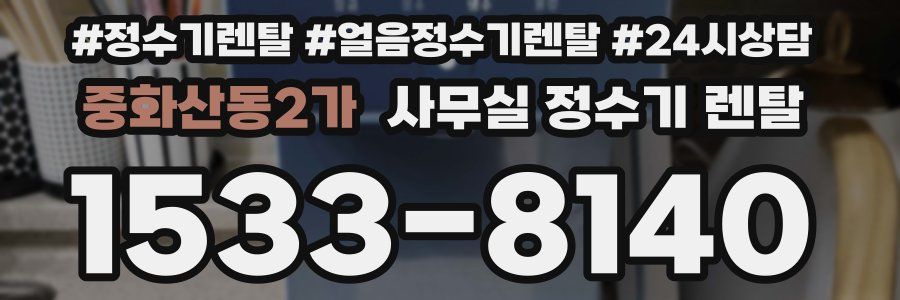 중화산동2가 사무실 정수기 렌탈