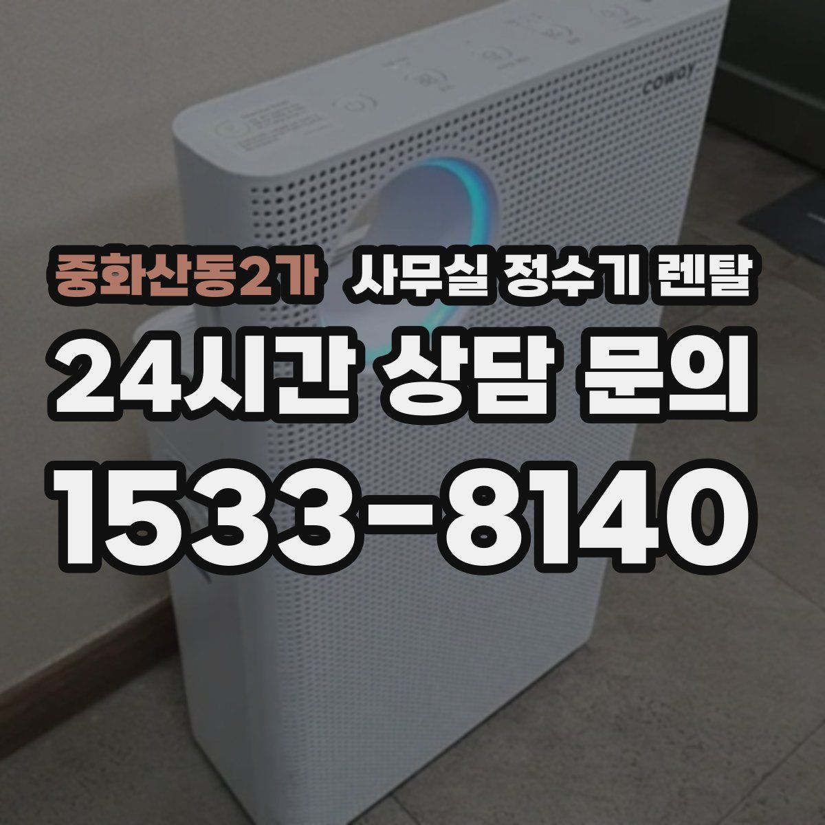 중화산동2가 사무실 정수기 렌탈