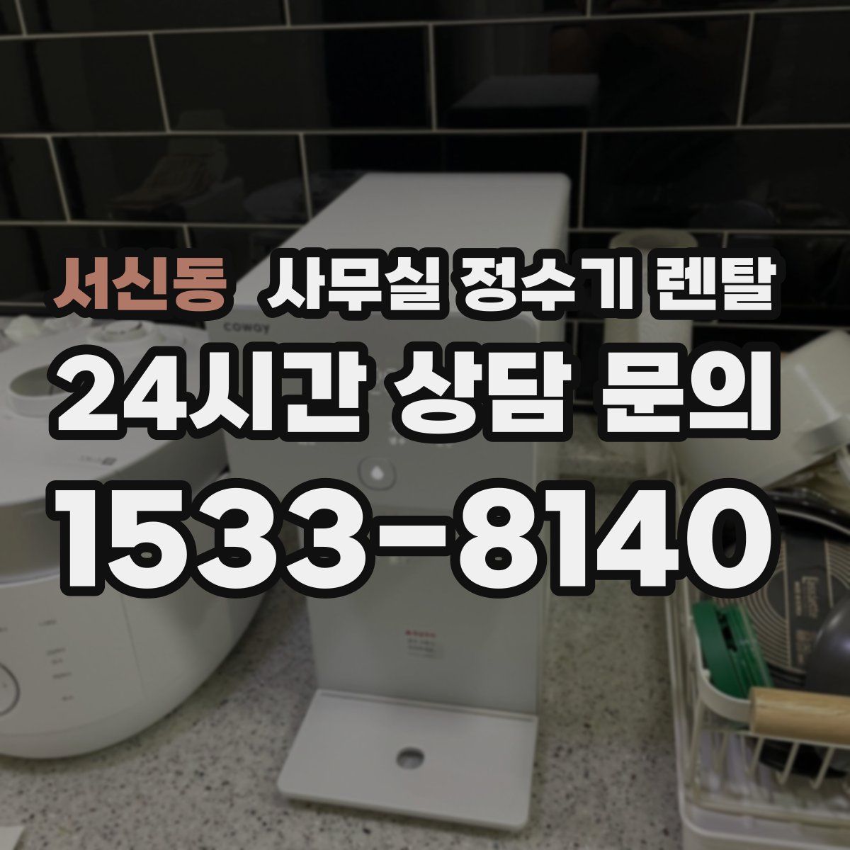 서신동 사무실 정수기 렌탈