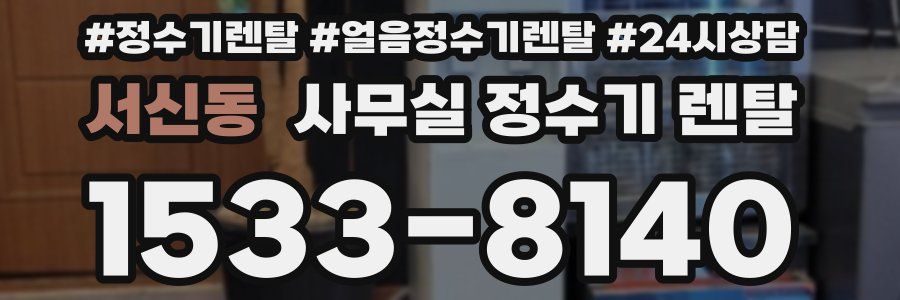 서신동 사무실 정수기 렌탈