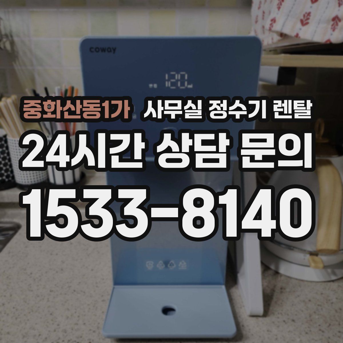 중화산동1가 사무실 정수기 렌탈