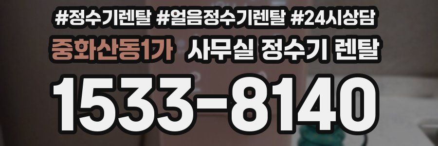중화산동1가 사무실 정수기 렌탈