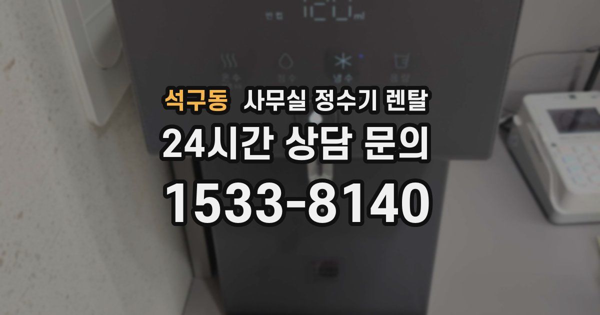 석구동 사무실 정수기 렌탈