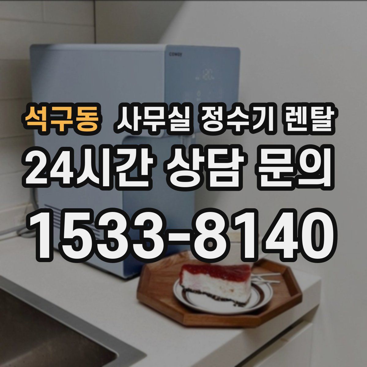 석구동 사무실 정수기 렌탈