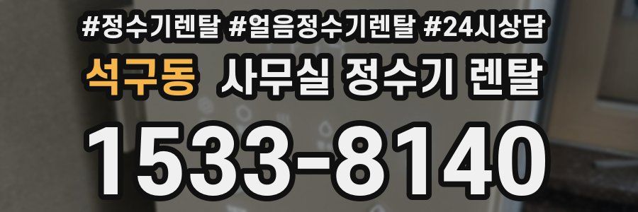 석구동 사무실 정수기 렌탈