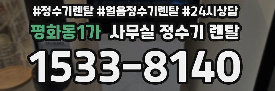평화동1가 사무실 정수기 렌탈
