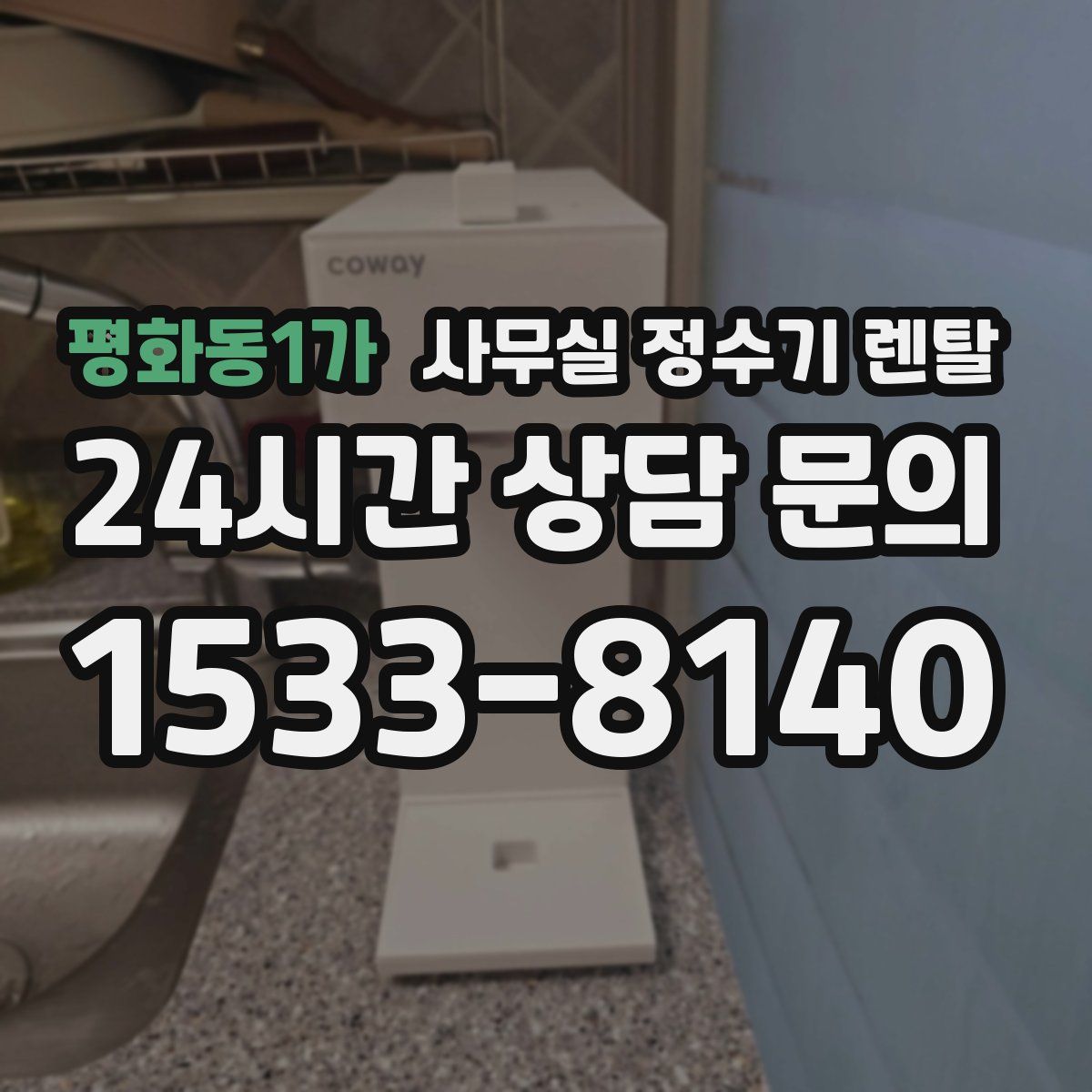 평화동1가 사무실 정수기 렌탈