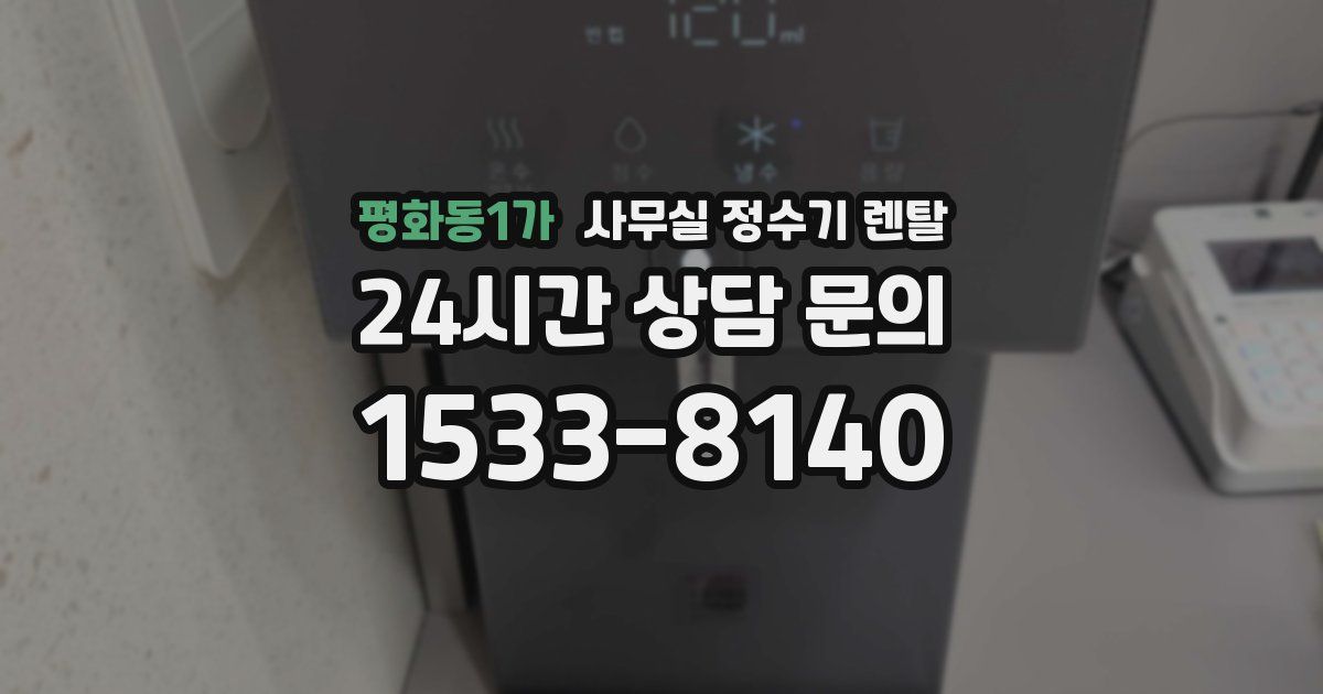 평화동1가 사무실 정수기 렌탈