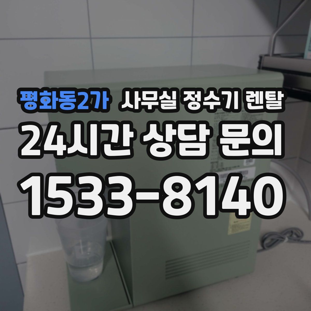 평화동2가 사무실 정수기 렌탈