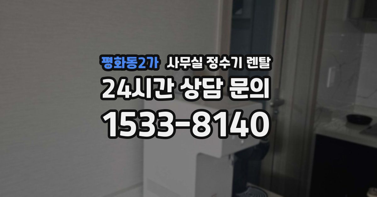 평화동2가 사무실 정수기 렌탈