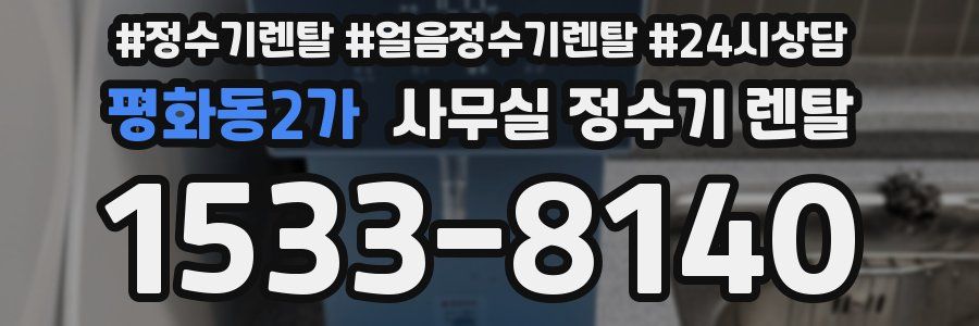 평화동2가 사무실 정수기 렌탈