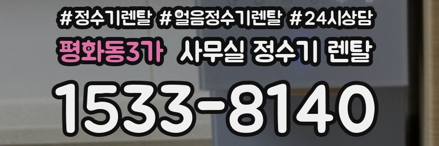 평화동3가 사무실 정수기 렌탈