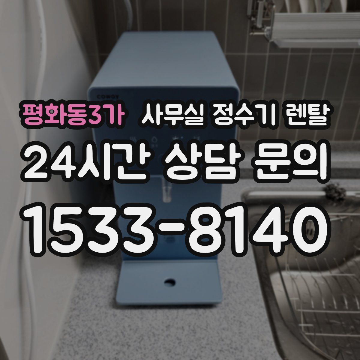 평화동3가 사무실 정수기 렌탈