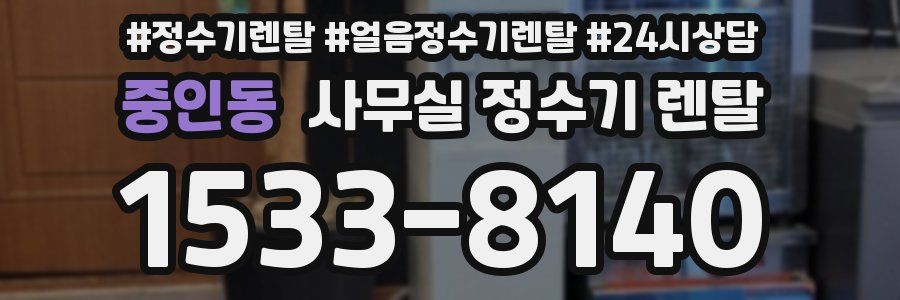 중인동 사무실 정수기 렌탈