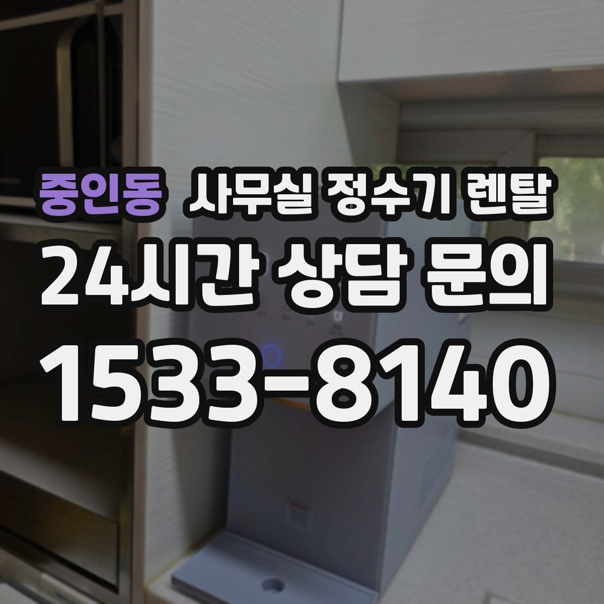 중인동 사무실 정수기 렌탈