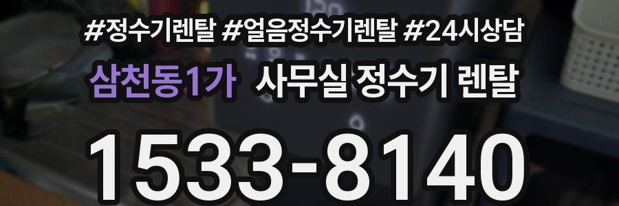 삼천동1가 사무실 정수기 렌탈
