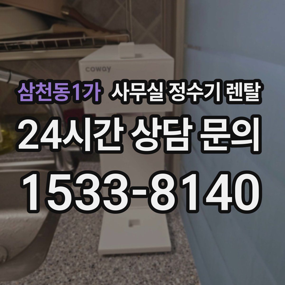 삼천동1가 사무실 정수기 렌탈