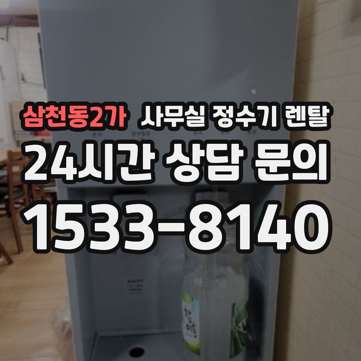 삼천동2가 사무실 정수기 렌탈