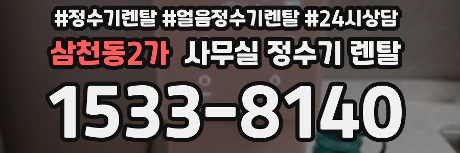 삼천동2가 사무실 정수기 렌탈