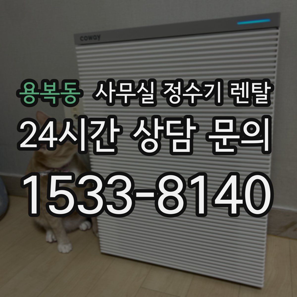 용복동 사무실 정수기 렌탈
