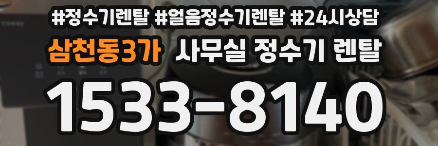 삼천동3가 사무실 정수기 렌탈