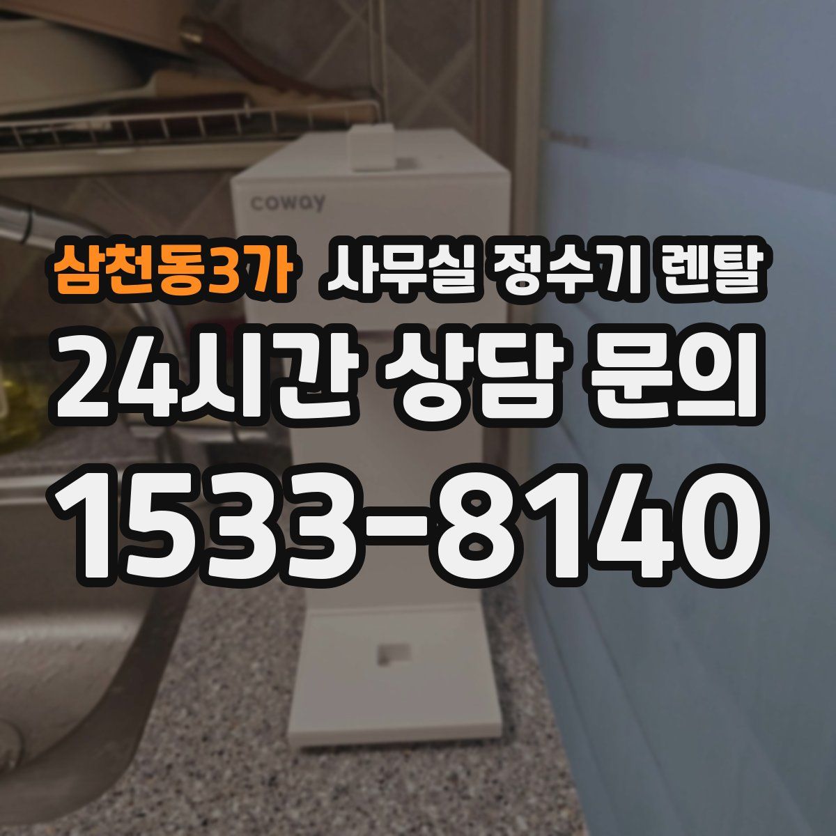 삼천동3가 사무실 정수기 렌탈