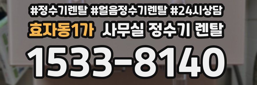 효자동1가 사무실 정수기 렌탈