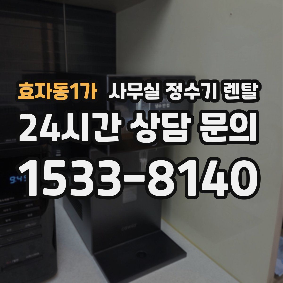 효자동1가 사무실 정수기 렌탈