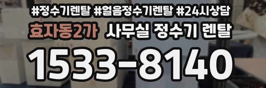 효자동2가 사무실 정수기 렌탈